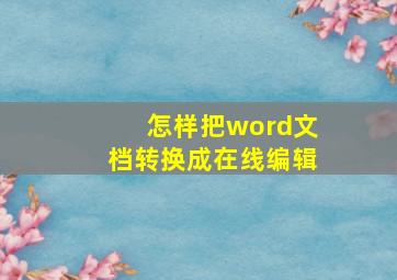 怎样把word文档转换成在线编辑