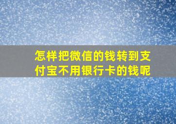 怎样把微信的钱转到支付宝不用银行卡的钱呢