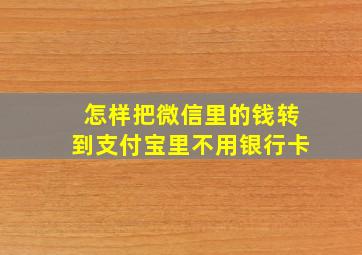 怎样把微信里的钱转到支付宝里不用银行卡