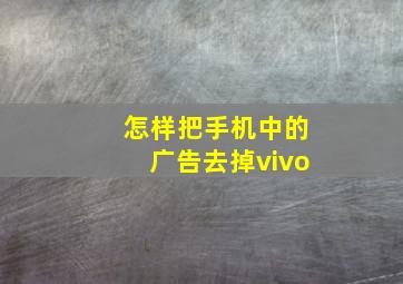 怎样把手机中的广告去掉vivo