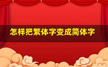 怎样把繁体字变成简体字