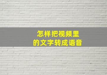 怎样把视频里的文字转成语音