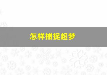 怎样捕捉超梦