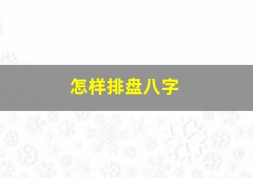 怎样排盘八字