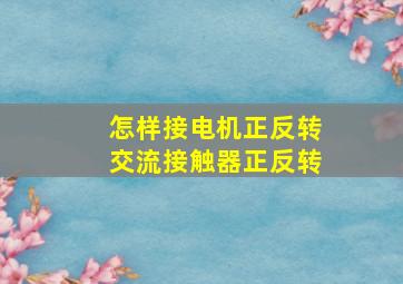 怎样接电机正反转交流接触器正反转