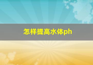 怎样提高水体ph