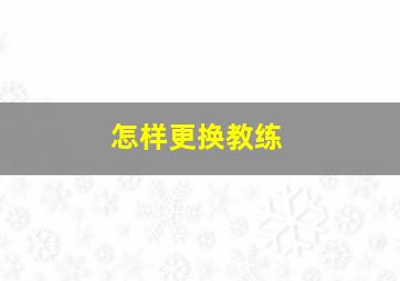 怎样更换教练