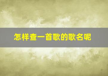 怎样查一首歌的歌名呢