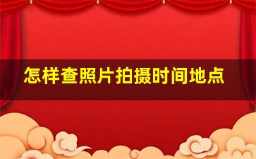 怎样查照片拍摄时间地点