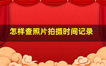 怎样查照片拍摄时间记录