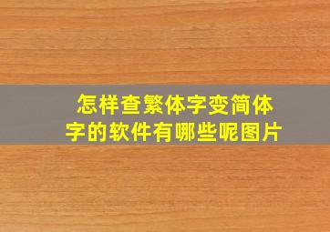 怎样查繁体字变简体字的软件有哪些呢图片