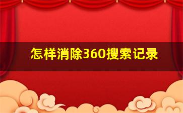 怎样消除360搜索记录