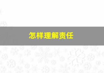 怎样理解责任