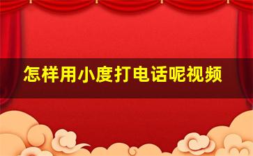 怎样用小度打电话呢视频