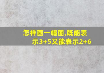 怎样画一幅图,既能表示3+5又能表示2+6