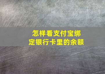 怎样看支付宝绑定银行卡里的余额