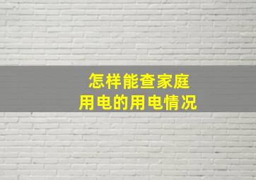 怎样能查家庭用电的用电情况