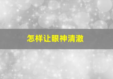 怎样让眼神清澈