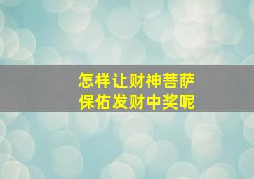 怎样让财神菩萨保佑发财中奖呢