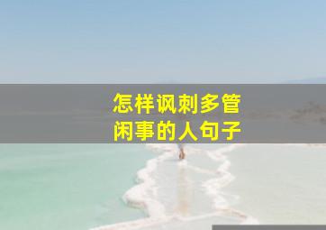 怎样讽刺多管闲事的人句子