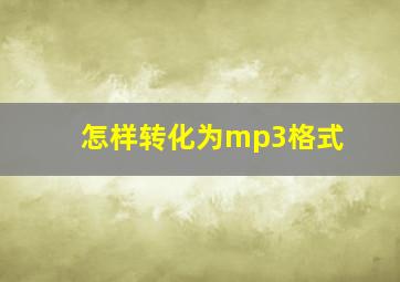 怎样转化为mp3格式