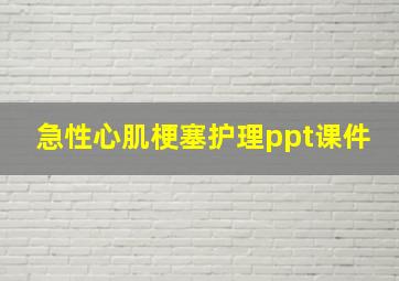 急性心肌梗塞护理ppt课件