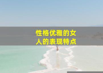 性格优雅的女人的表现特点