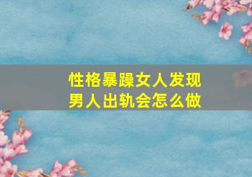 性格暴躁女人发现男人出轨会怎么做