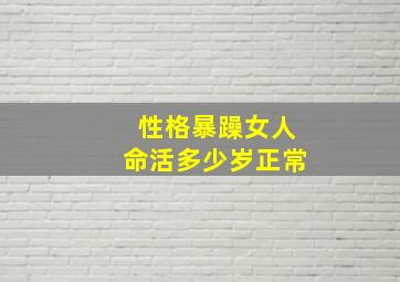 性格暴躁女人命活多少岁正常