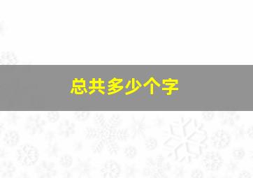 总共多少个字