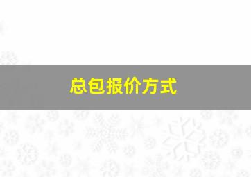 总包报价方式