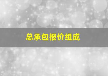 总承包报价组成