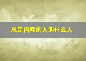 总是内耗的人叫什么人