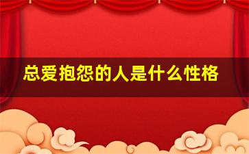 总爱抱怨的人是什么性格