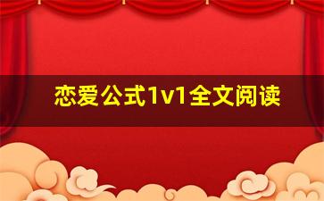 恋爱公式1v1全文阅读