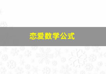 恋爱数学公式