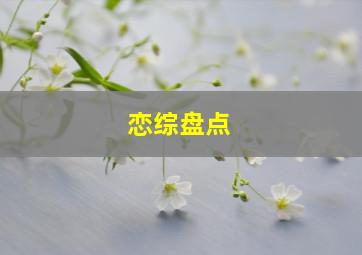 恋综盘点