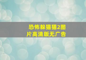 恐怖躲猫猫2图片高清版无广告