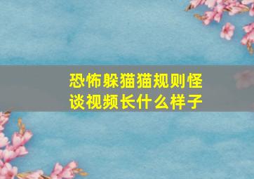 恐怖躲猫猫规则怪谈视频长什么样子