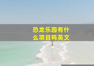 恐龙乐园有什么项目吗英文