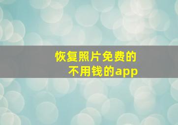 恢复照片免费的不用钱的app