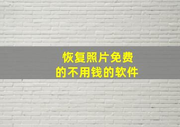 恢复照片免费的不用钱的软件