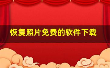 恢复照片免费的软件下载