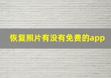 恢复照片有没有免费的app