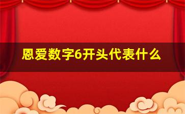 恩爱数字6开头代表什么