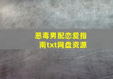 恶毒男配恋爱指南txt网盘资源