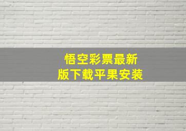 悟空彩票最新版下载平果安装