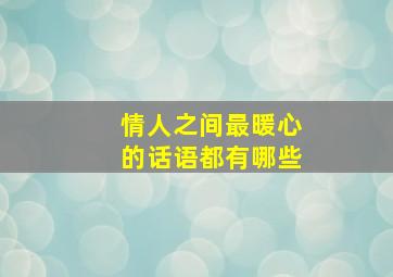 情人之间最暖心的话语都有哪些