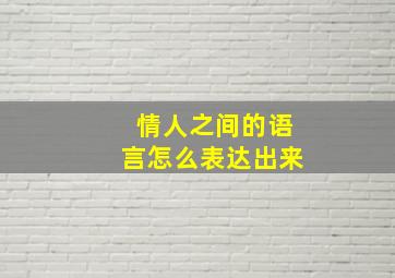 情人之间的语言怎么表达出来