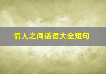 情人之间话语大全短句